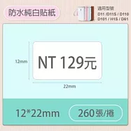 精臣標籤貼紙-D11 D11S H1S D110 D101通用《純白系列》 12*22mm