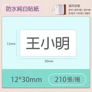 精臣標籤貼紙-D11 D11S H1S D110 D101通用《純白系列》 12*30mm
