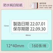 精臣標籤貼紙-D11 D11S H1S D110 D101通用《純白系列》 12*40mm