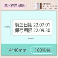 精臣標籤貼紙-D11 D11S H1S D110 D101通用《純白系列》 14*40mm