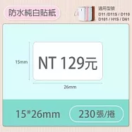 精臣標籤貼紙-D11 D11S H1S D110 D101通用《純白系列》 15*26mm