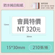 精臣標籤貼紙-D11 D11S H1S D110 D101通用《純白系列》 15*30mm