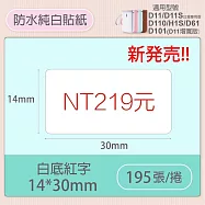 精臣標籤貼紙-D11 D11S H1S D110 D101通用《透明/夜光貼系列》 白底紅字14*30mm