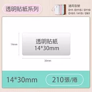 精臣標籤貼紙-D11 D11S H1S D110 D101通用《透明/夜光貼系列》 透明14*30mm