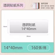 精臣標籤貼紙-D11 D11S H1S D110 D101通用《透明/夜光貼系列》 透明14*40mm