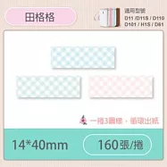精臣標籤貼紙-D11 D11S H1S D110 D101通用《彩圖/花樣系列》 田格格
