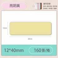 精臣標籤貼紙-D11 D11S H1S D110 D101通用《彩圖/花樣系列》 明亮黃