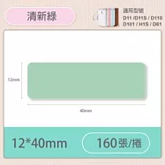 精臣標籤貼紙-D11 D11S H1S D110 D101通用《彩圖/花樣系列》 清新綠