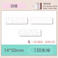 精臣標籤貼紙-D11 D11S H1S D110 D101通用《彩圖/花樣系列》 回憶