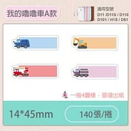 精臣標籤貼紙-D11 D11S H1S D110 D101通用《彩圖/花樣系列》 我的嚕嚕車A
