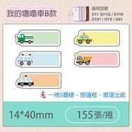 精臣標籤貼紙-D11 D11S H1S D110 D101通用《彩圖/花樣系列》 我的嚕嚕車B