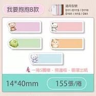 精臣標籤貼紙-D11 D11S H1S D110 D101通用《彩圖/花樣系列》 我要抱抱B