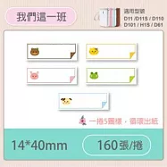 精臣標籤貼紙-D11 D11S H1S D110 D101通用《彩圖/花樣系列》 我們這一班