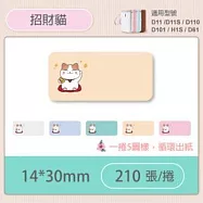 精臣標籤貼紙-D11 D11S H1S D110 D101通用《彩圖/花樣系列》 招財貓