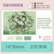 精臣標籤貼紙-D11 D11S H1S D110 D101通用《彩圖/花樣系列》 花瓶中的粉玫瑰