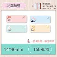 精臣標籤貼紙-D11 D11S H1S D110 D101通用《彩圖/花樣系列》 花葉無聲