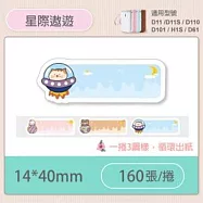 精臣標籤貼紙-D11 D11S H1S D110 D101通用《彩圖/花樣系列》 星際遨遊
