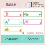 精臣標籤貼紙-D11 D11S H1S D110 D101通用《彩圖/花樣系列》 恐龍家族