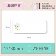 精臣標籤貼紙-D11 D11S H1S D110 D101通用《彩圖/花樣系列》 海底世界