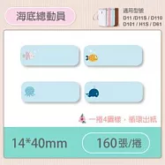 精臣標籤貼紙-D11 D11S H1S D110 D101通用《彩圖/花樣系列》 海底總動員