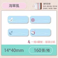 精臣標籤貼紙-D11 D11S H1S D110 D101通用《彩圖/花樣系列》 海軍風