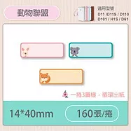 精臣標籤貼紙-D11 D11S H1S D110 D101通用《彩圖/花樣系列》 動物聯盟