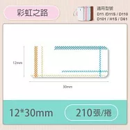 精臣標籤貼紙-D11 D11S H1S D110 D101通用《彩圖/花樣系列》 彩虹之路