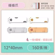 精臣標籤貼紙-D11 D11S H1S D110 D101通用《彩圖/花樣系列》 條條爪
