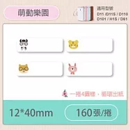 精臣標籤貼紙-D11 D11S H1S D110 D101通用《彩圖/花樣系列》 萌動樂園