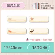 精臣標籤貼紙-D11 D11S H1S D110 D101通用《彩圖/花樣系列》 陽光沙灘