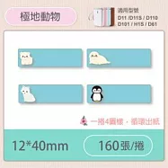 精臣標籤貼紙-D11 D11S H1S D110 D101通用《彩圖/花樣系列》 極地動物