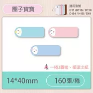 精臣標籤貼紙-D11 D11S H1S D110 D101通用《彩圖/花樣系列》 團子寶寶