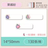 精臣標籤貼紙-D11 D11S H1S D110 D101通用《彩圖/花樣系列》 果繽紛