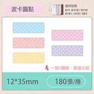精臣標籤貼紙-D11 D11S H1S D110 D101通用《彩圖/花樣系列》 波卡圓點