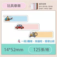 精臣標籤貼紙-D11 D11S H1S D110 D101通用《彩圖/花樣系列》 玩具車車