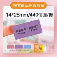 精臣標籤貼紙-D11 D11S H1S D110 D101通用《彩圓/彩纜線系列》 粉紫藍-圓