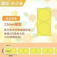 精臣標籤貼紙-D11 D11S H1S D110 D101通用《彩圓/彩纜線系列》 圓形向日葵