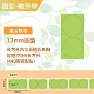 精臣標籤貼紙-D11 D11S H1S D110 D101通用《彩圓/彩纜線系列》 圓形嫩芽綠