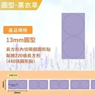 精臣標籤貼紙-D11 D11S H1S D110 D101通用《彩圓/彩纜線系列》 圓形薰衣草