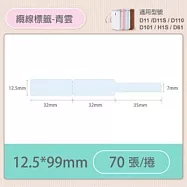 精臣標籤貼紙-D11 D11S H1S D110 D101通用《彩圓/彩纜線系列》 纜線-青雲
