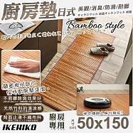 【IKEHIKO】日式天然孟宗竹廚房地墊50x150cm(吸水防油踏墊 竹墊 清涼竹墊 地墊 踏墊/10152594) 自然風貌S10