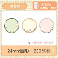 精臣標籤貼紙-D101專用《各式花樣系列》 圓-花若穎