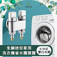 【儀家生活館】全銅迷你家用 洗衣機省水龍頭閥 4/6分 雙口水閥