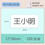 精臣標籤貼紙-B18專用貼紙《純白/透明系列》 白12*28mm