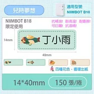 精臣標籤貼紙-B18專用貼紙《彩色系列》 B18兒時夢想