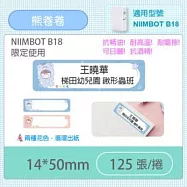 精臣標籤貼紙-B18專用貼紙《彩色系列》 B18熊卷卷