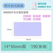 精臣標籤貼紙-B18專用貼紙《彩色系列》 B18紫色