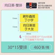 精臣標籤貼紙-B1/B21/B21S/B3S通用《單色系列》 向日葵-30*15mm雙排
