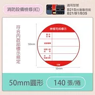 精臣標籤貼紙-B1/B21/B21S/B3S通用《彩圖/圓形系列》 消防設備檢修紅