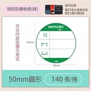 精臣標籤貼紙-B1/B21/B21S/B3S通用《彩圖/圓形系列》 消防設備檢修綠
